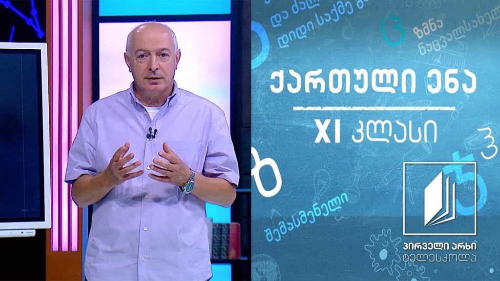 ქართული, XI კლასი – გრიგოლ ორბელიანი #ტელესკოლა