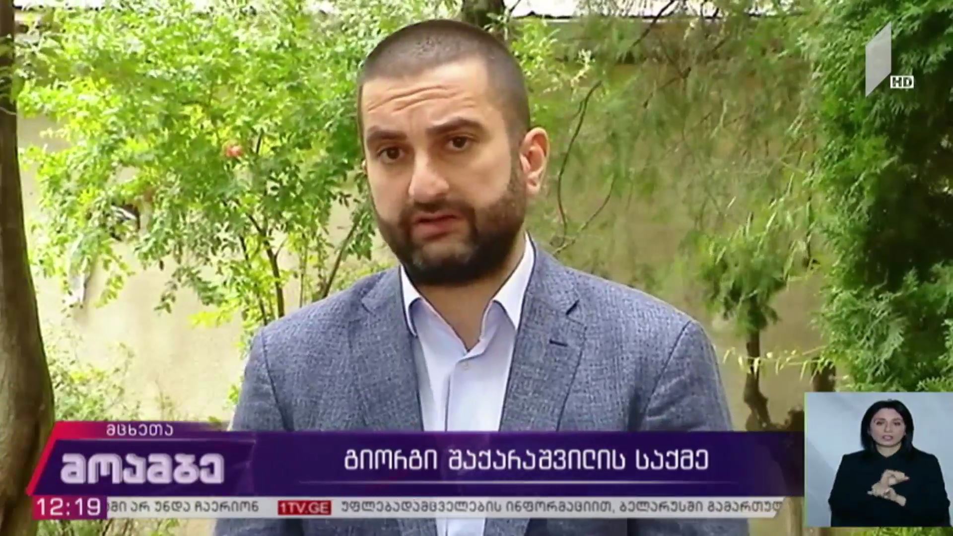 გიორგი შაქარაშვილის საქმე