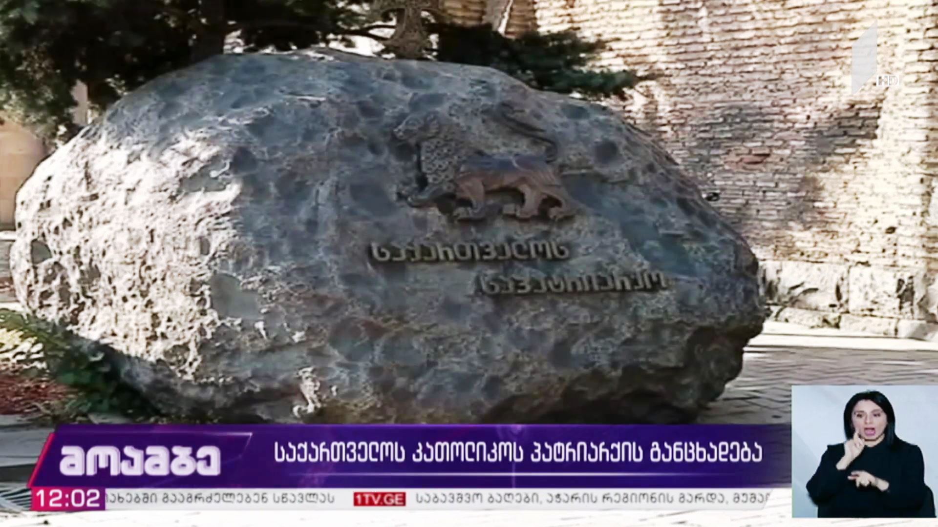 საქართველოს კათოლიკოს პატრიარქის განცხადება