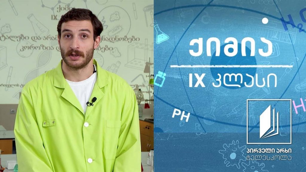 ქიმია, IX კლასი – მეტალთა კოროზია, შენადნობები #ტელესკოლა