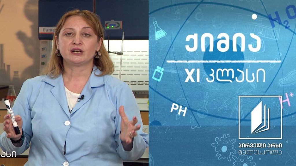 ქიმია, XI კლასი – ელექტრონული ღრუბლის ჰიბრიდიზაცია ორგანულ ნაერთებში #ტელესკოლა