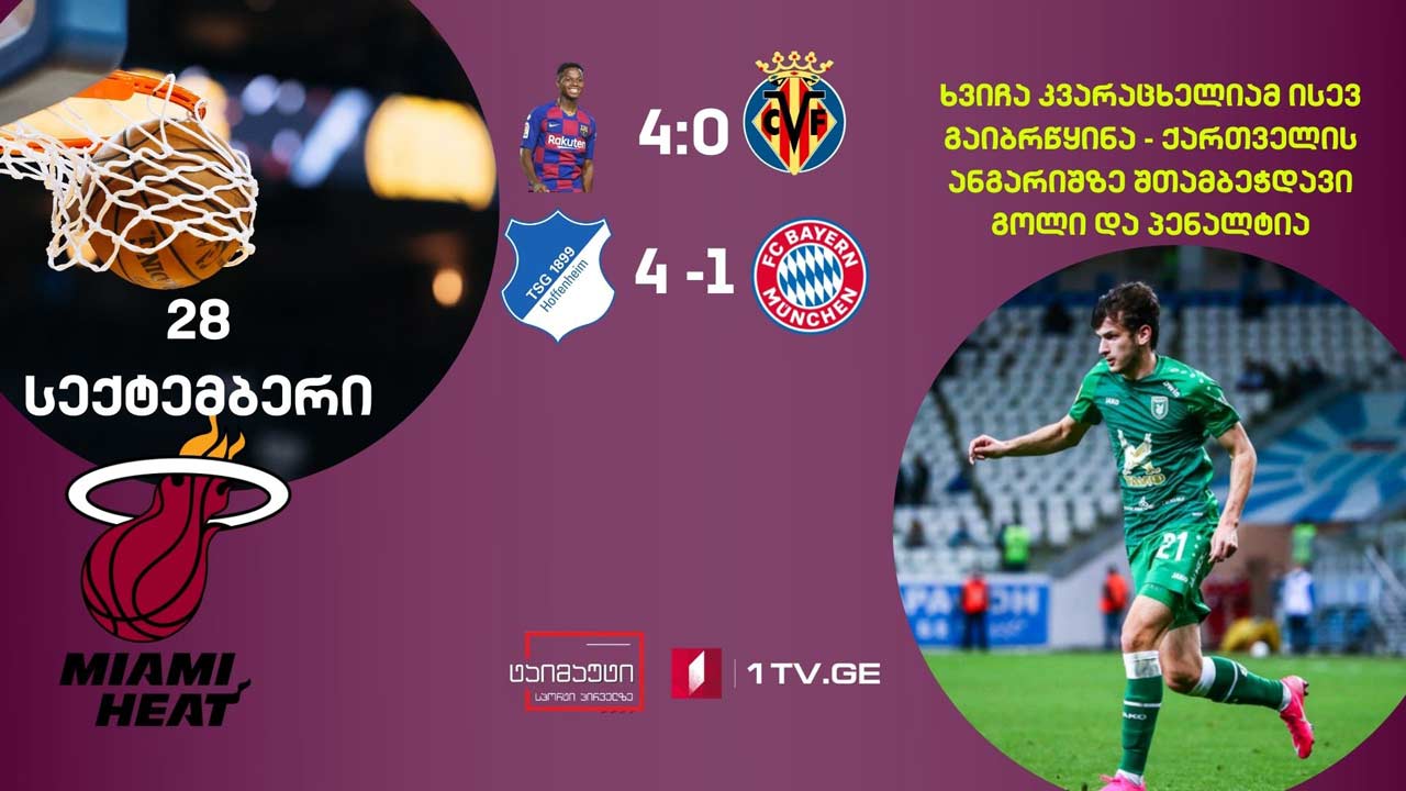 შერმადინის 18 ქულა და ოქროს პასი/მაიამი „ჰითმა“ ბოსტონ „სელტიქსი“ დაამარცა/ლევან შენგელიას დუბლი/ხვიჩა კვარაცხელია მორიგი კარგი მატჩი #ტაიმაუტი