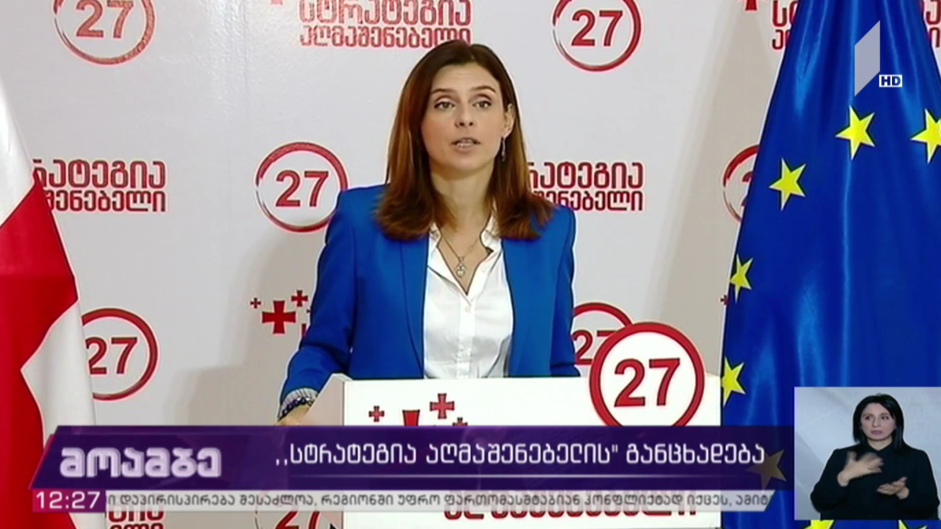 „სტრატეგია აღმაშენებლის“ განცხადება