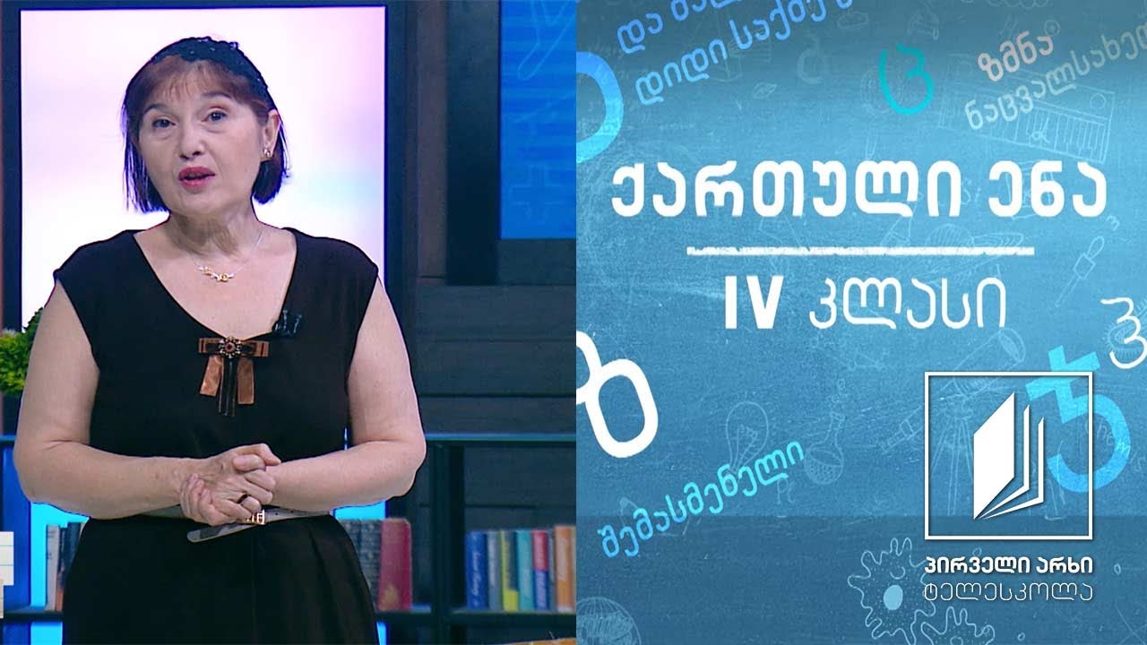 ქართული, IV კლასი - ქართული ხალხური ზღაპარი „მეჩონგურე“ #ტელესკოლა