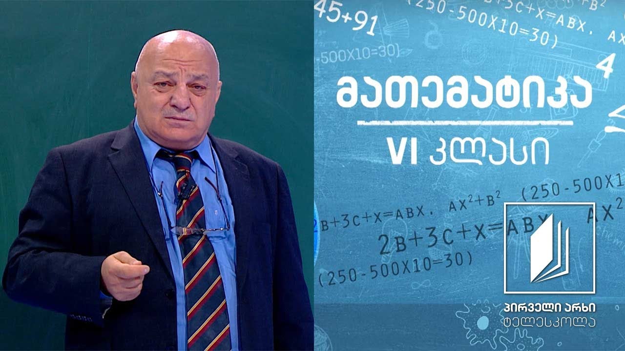 მათემატიკა, VI კლასი - ორი რიცხვის საერთო უდიდესი გამყოფი #ტელესკოლა