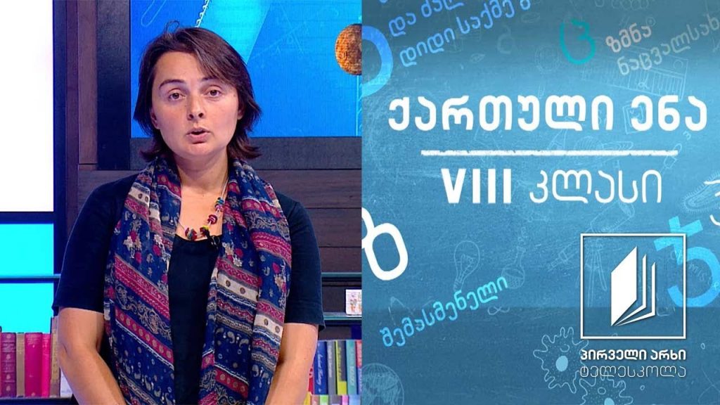 ქართული, VIII კლასი – კონფლიქტი – როგორ მოვიქცე? #ტელესკოლა