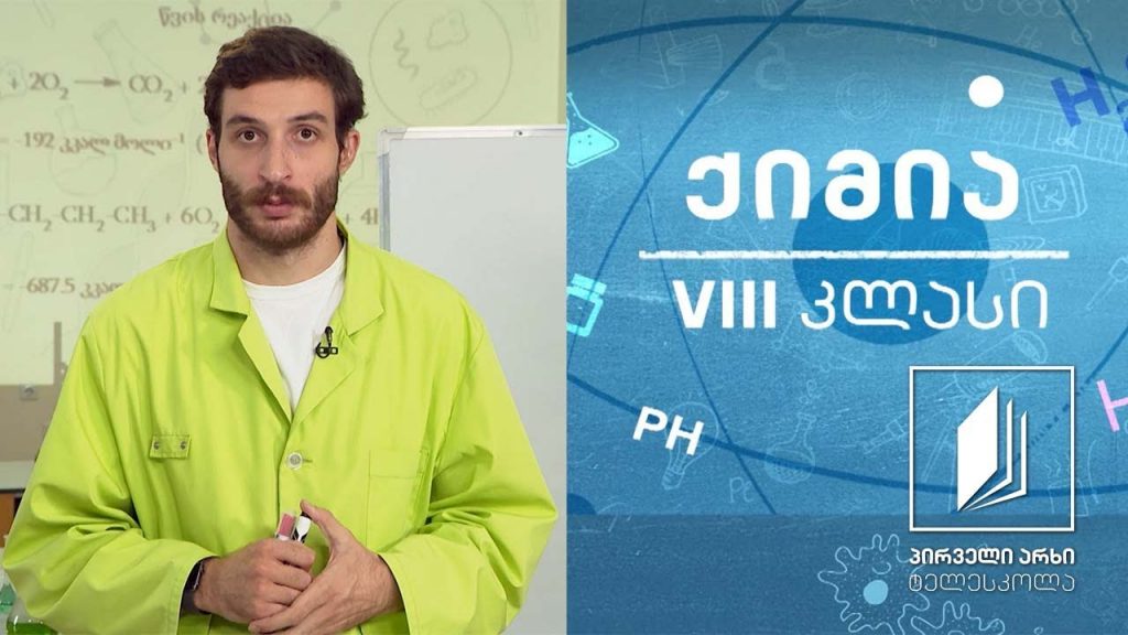 ქიმია, VIII კლასი – წყალი, ვალენტობა #ტელესკოლა