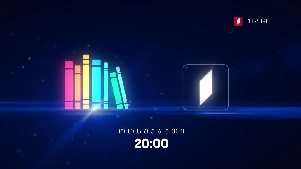 „წიგნების თარო“ – 30 სექტემბერი, 20:00