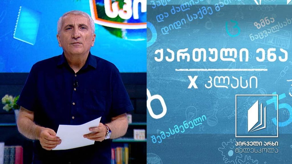 ქართული, X კლასი – იოანე საბანისძე – „აბო თბილელის წამება“, გაკვეთილი I #ტელესკოლა