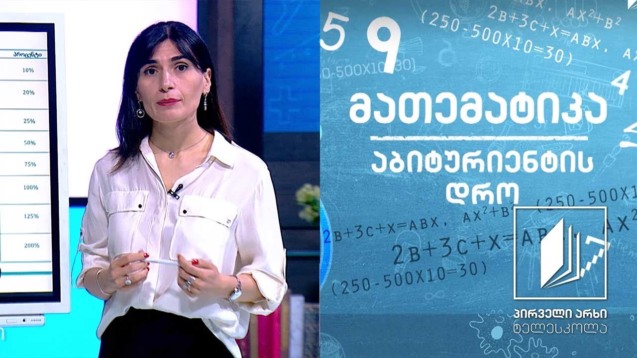 მათემატიკა, აბიტურიენტის დრო - პროცენტი #ტელესკოლა