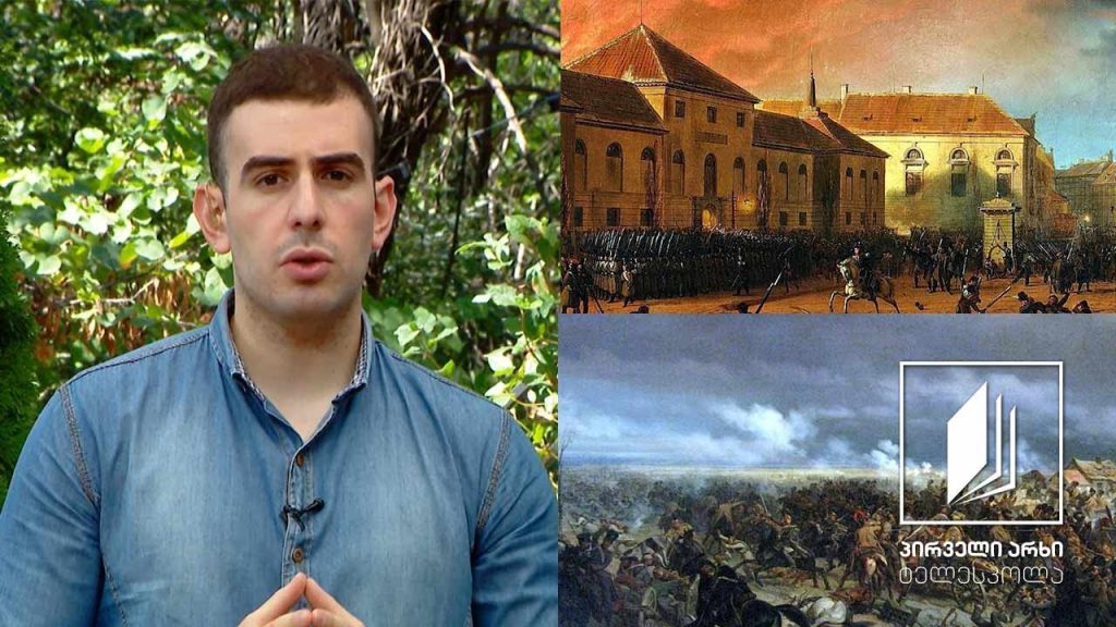 ისტორია, აბიტურიენტის დრო -1830-31 წლების რევოლუციები ევროპაში #ტელესკოლა