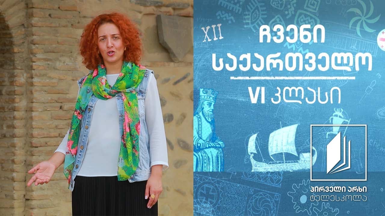 ჩვენი საქართველო, VI კლასი - კახეთი - ბუნებრივი და კულტურული ღირსშესანიშნაობები #ტელესკოლა