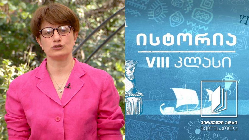 ისტორია, VIII კლასი – ბიზანტიის იმპერიის გაძლიერება #ტელესკოლა