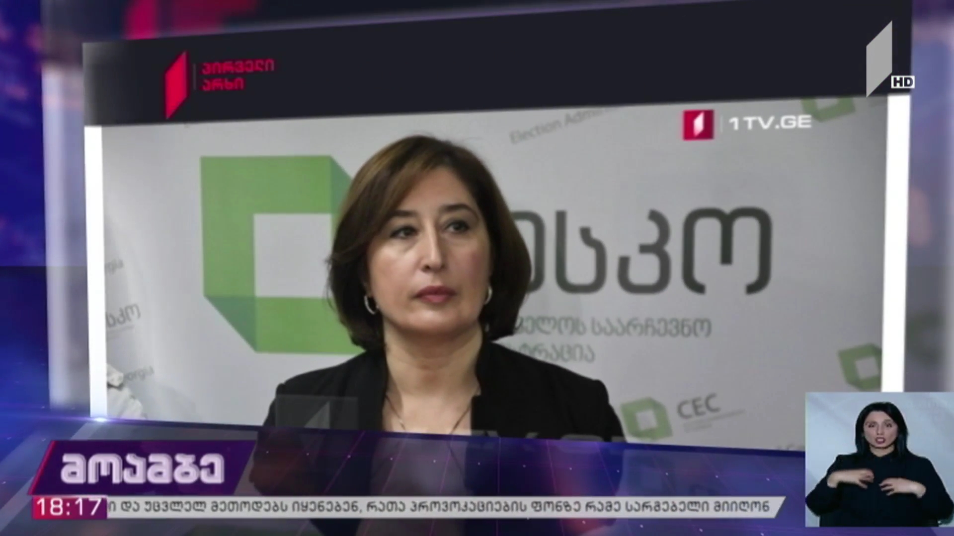 შეფასებები საარჩევნო გარემოზე