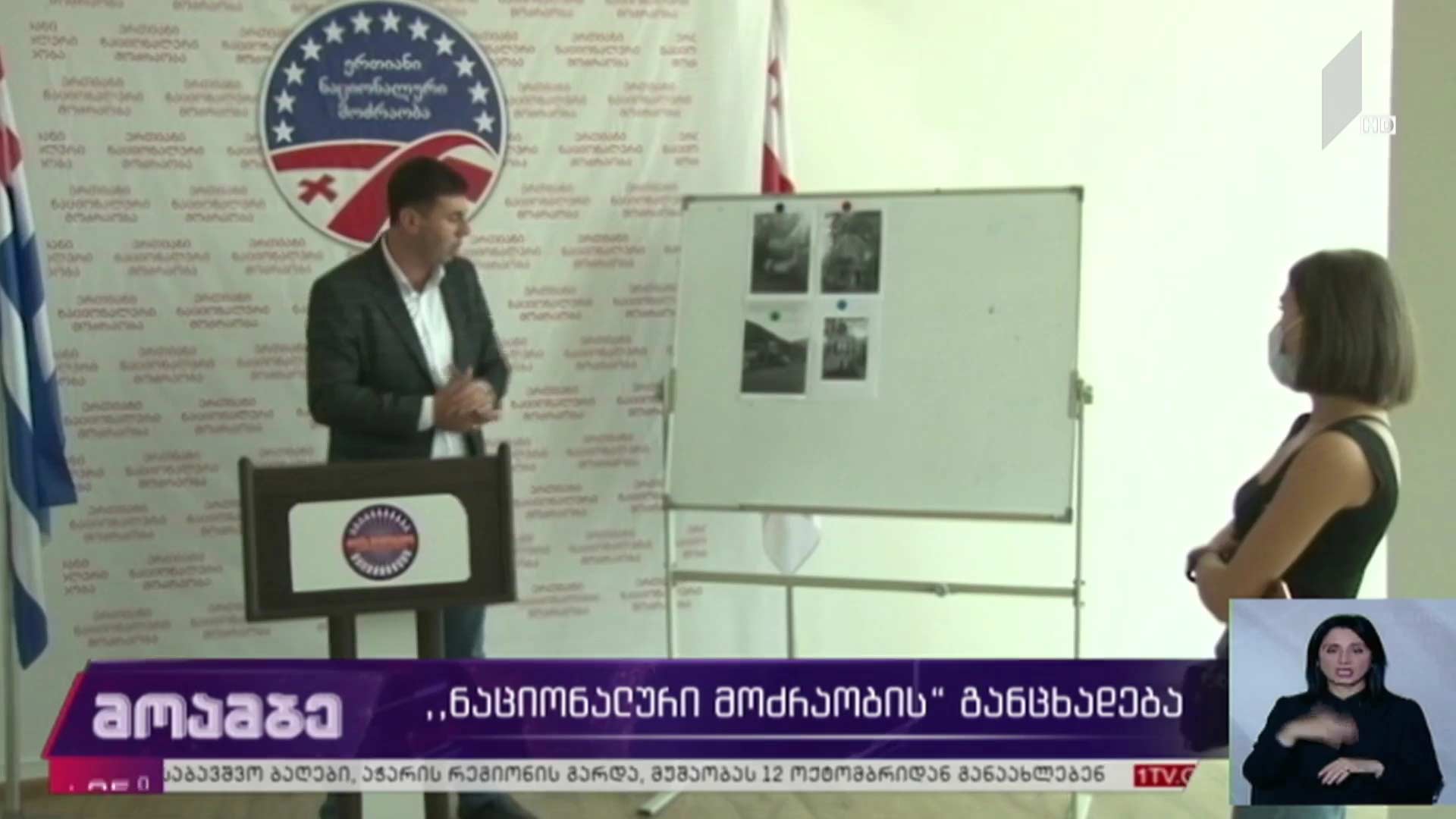 „ნაციონალური მოძრაობის“ განცხადება