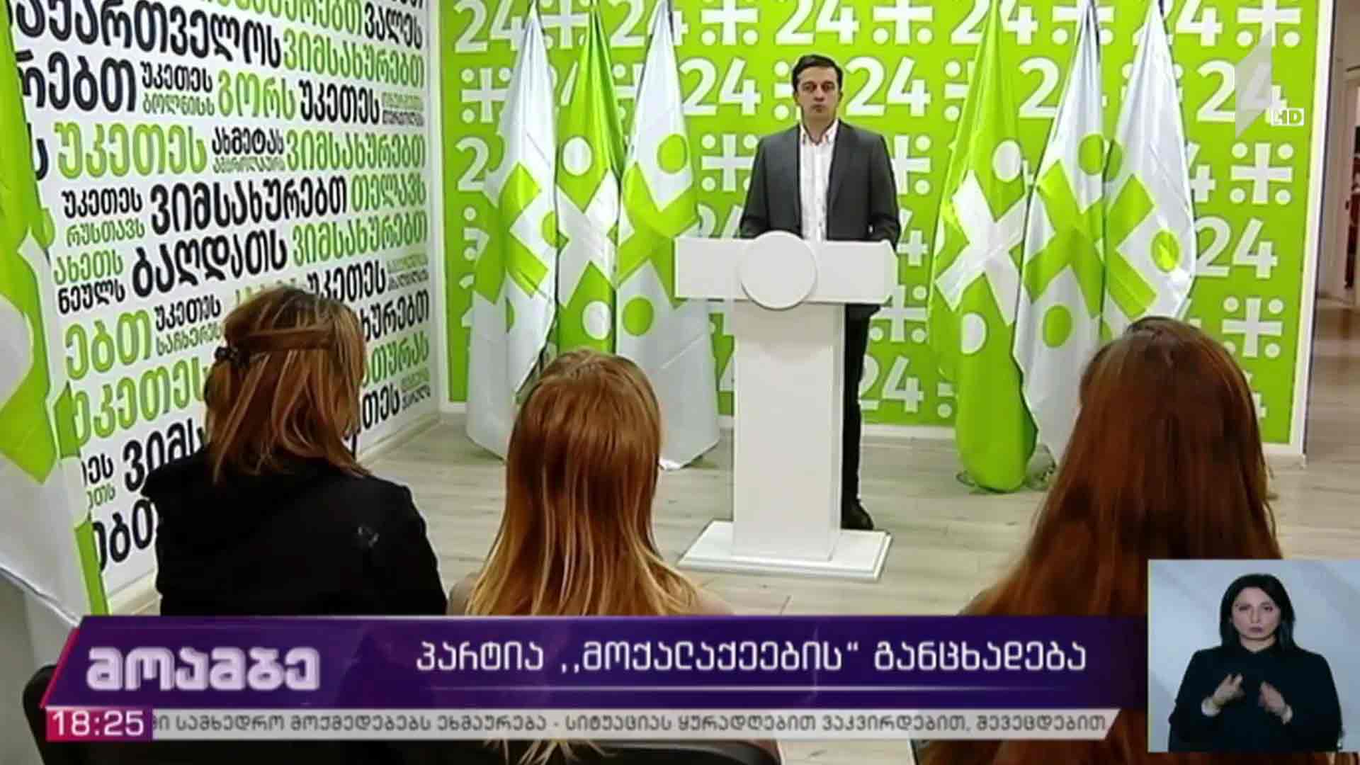 პარტია „მოქალაქეების“ განცხადება 
