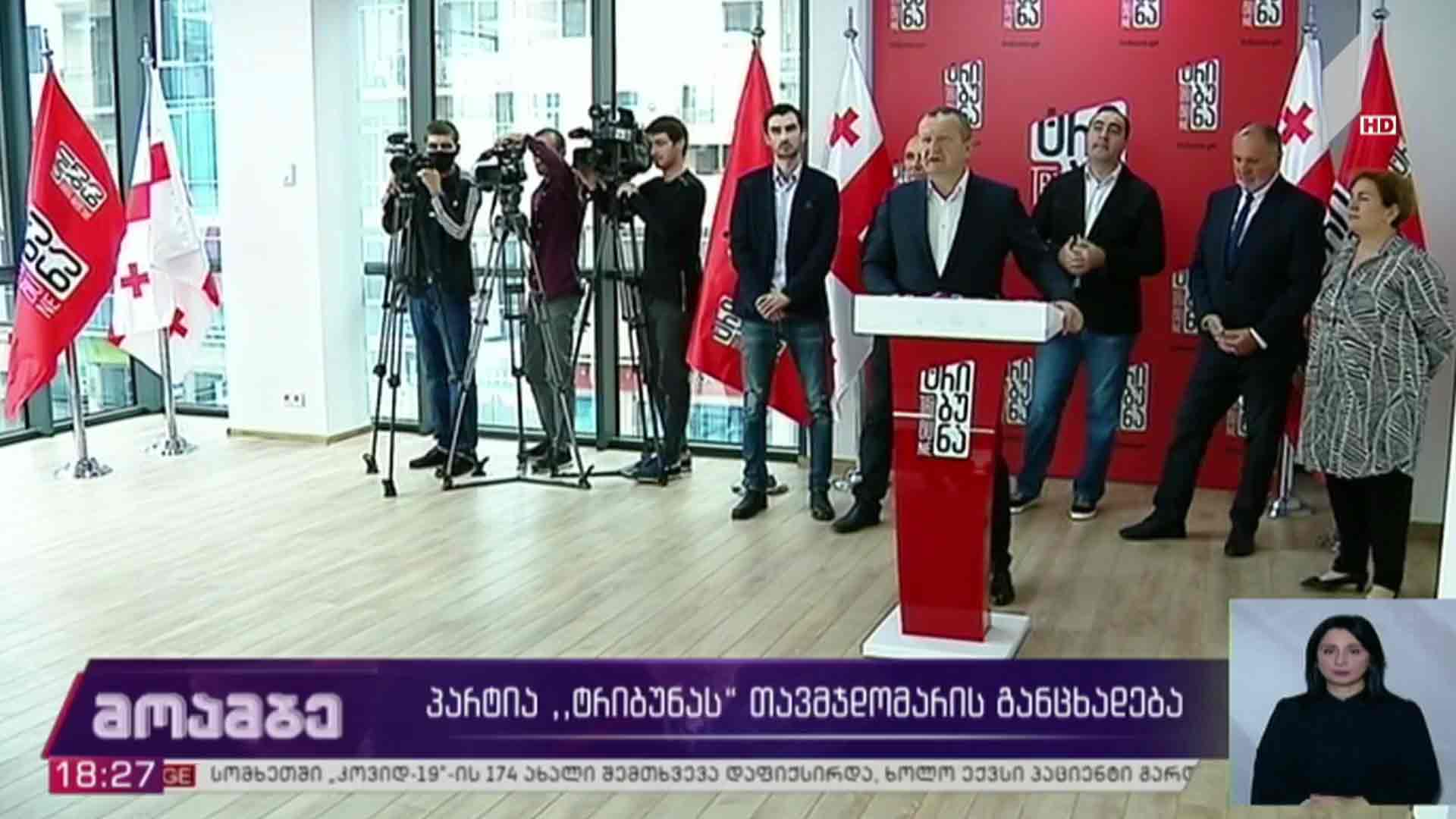 „ტრიბუნას“ თავმჯდომარის განცხადება 