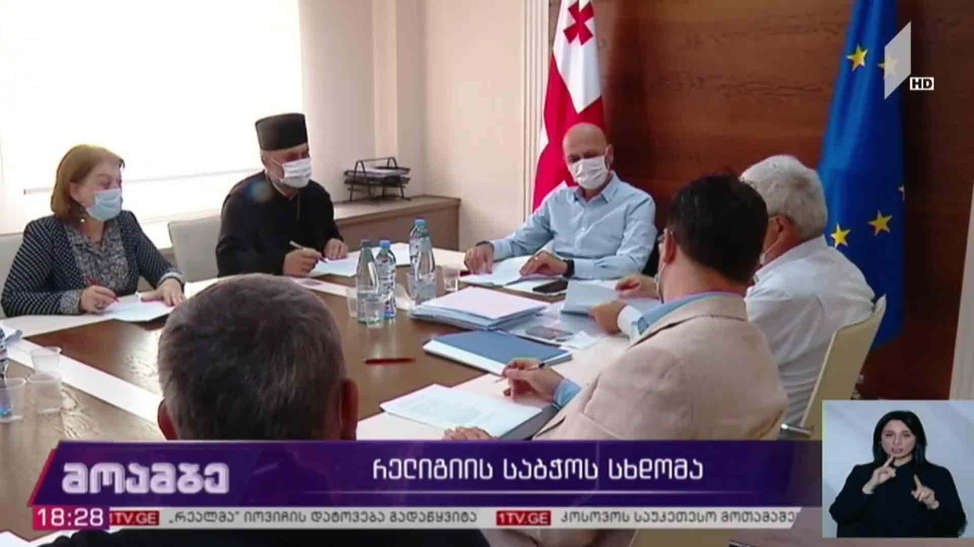 რელიგიის საბჭოს სხდომა