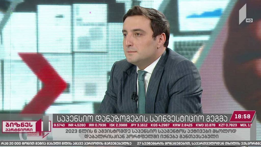 საპენსიო სააგენტომ საინვესტიციო პოლიტიკის დოკუმენტი დაამტკიცა - სად ინვესტირდება საპენსიო აქტივები?