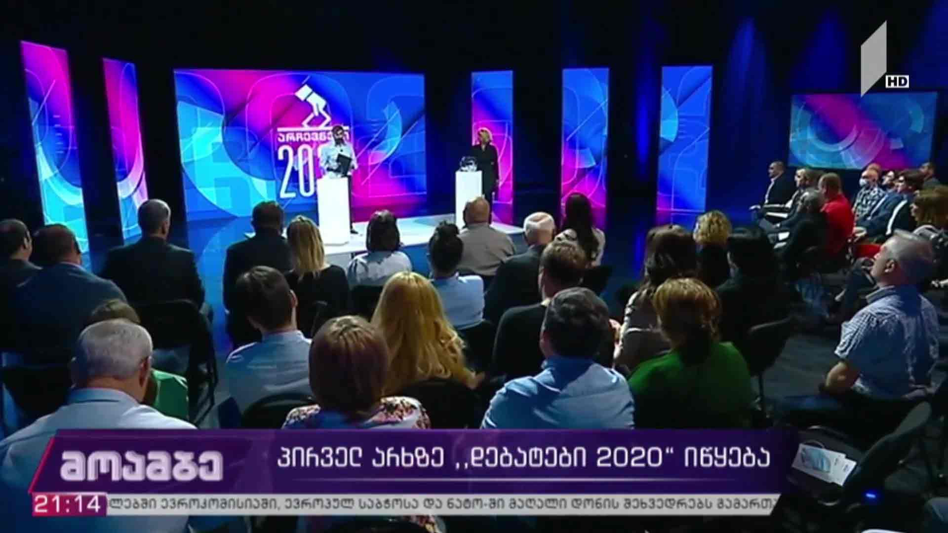 პირველ არხზე „დებატები 2020“ იწყება
