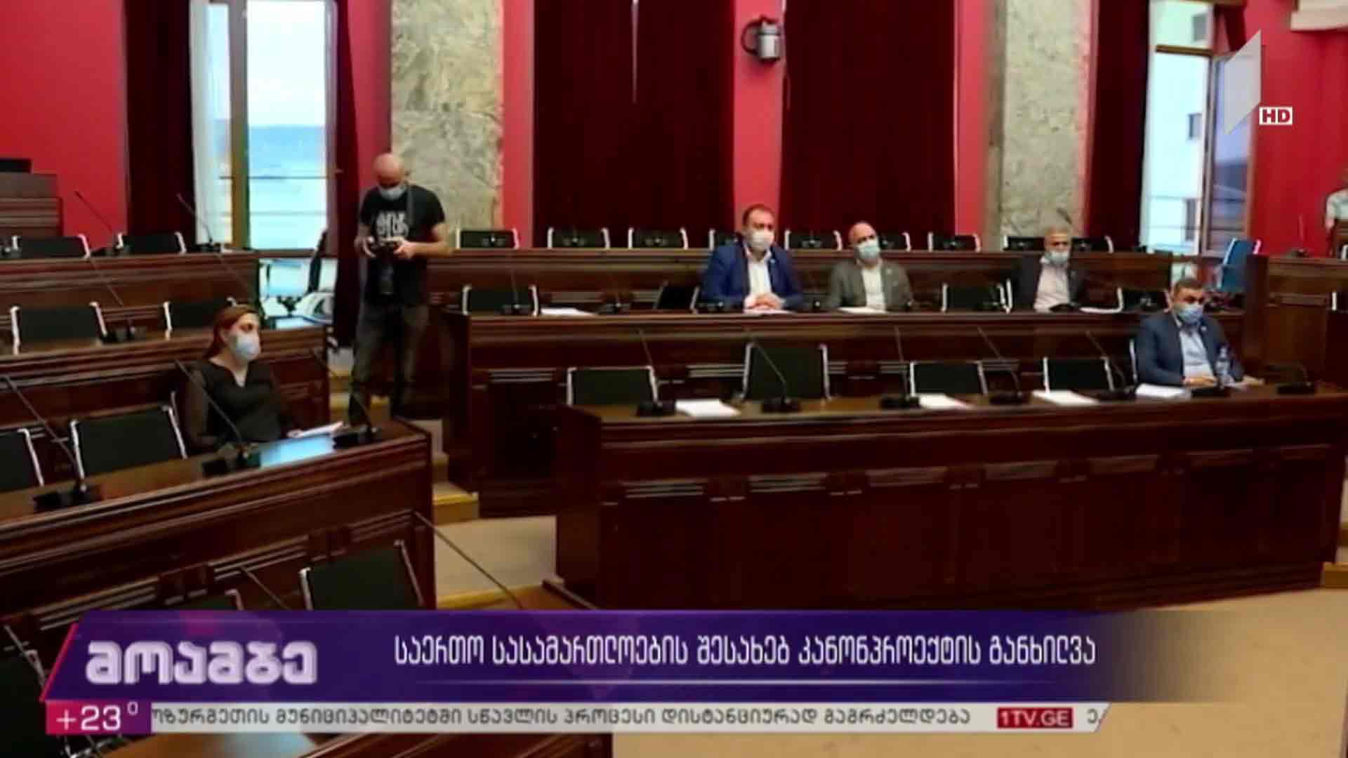 საერთო სასამართლოების შესახებ კანონპროექტის განხილვა