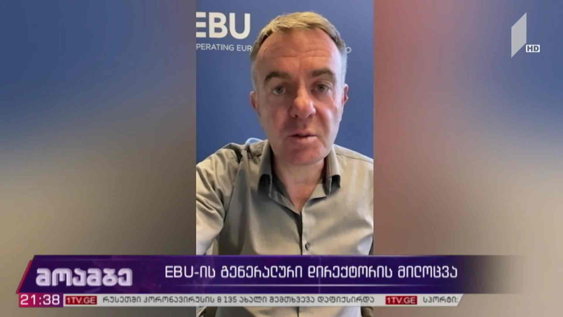 EBU-ის გენერალური დირექტორის მილოცვა