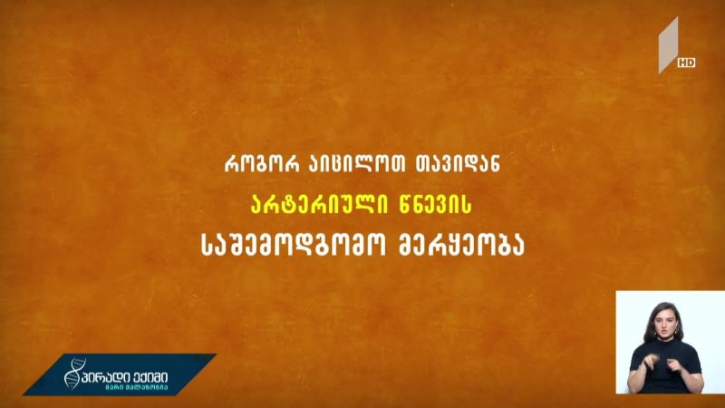 როგორ აიცილოთ თავიდან არტერიული წნევის საშემოდგომო მერყეობა