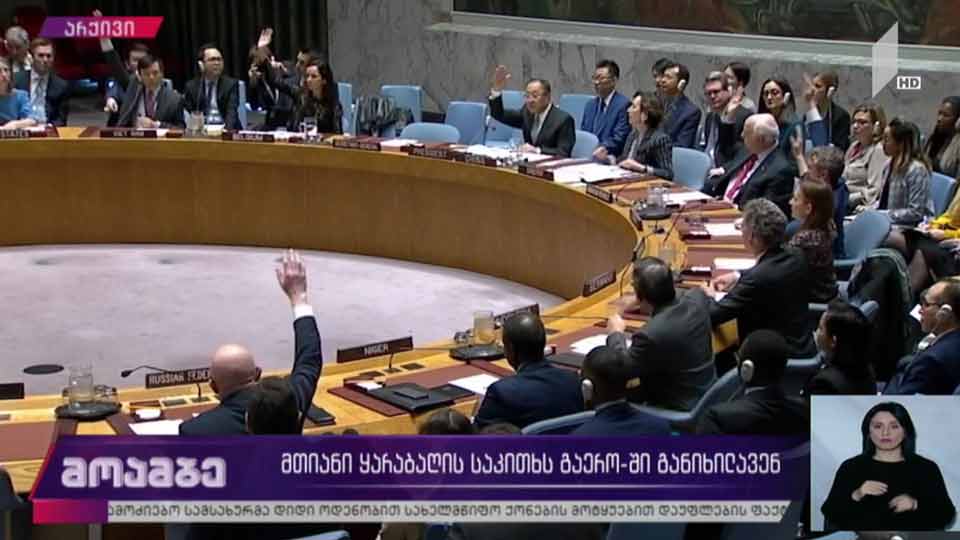 მთიანი ყარაბაღის საკითხს გაერო-ში განიხილავენ