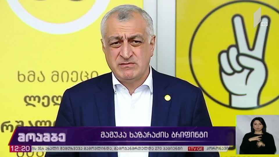 მამუკა ხაზარაძის ბრიფინგი