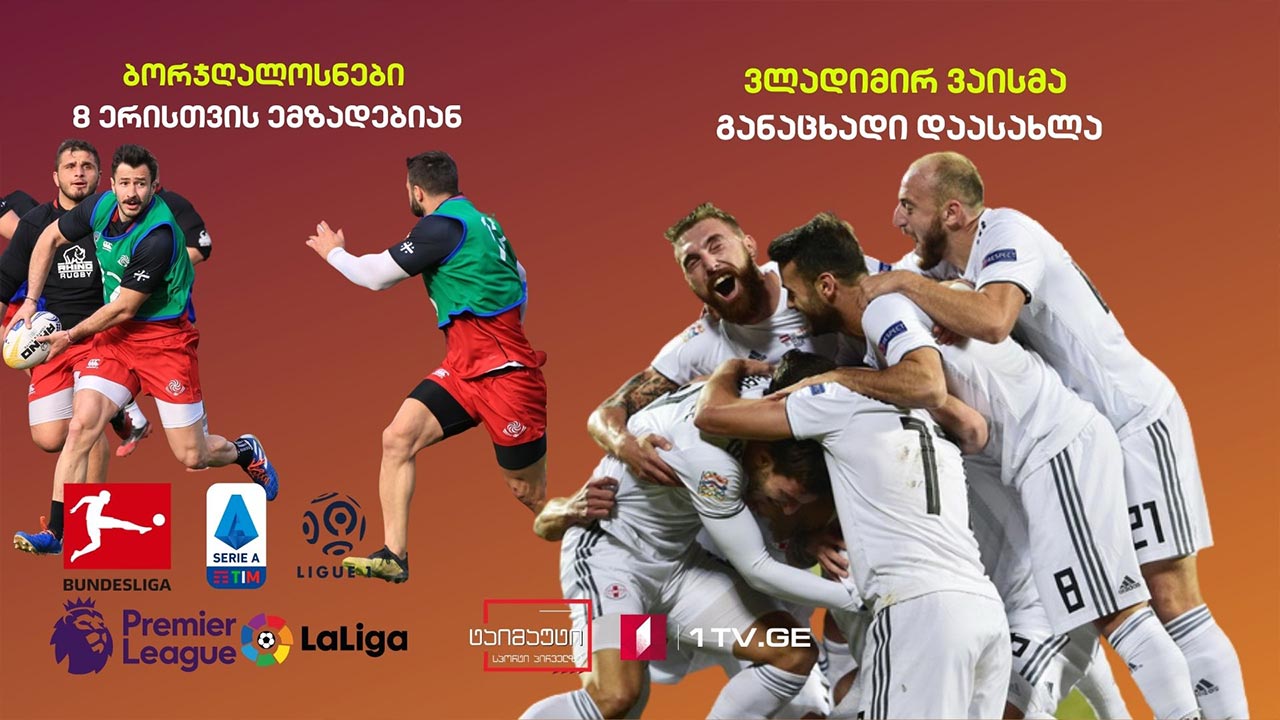 ვაისმა განაცხადი დაასახელა / ბორჟღალოსნები 8 ერისთვის ემზადებიან / საინტერესო ფაქტები როლან გაროსზე #ტაიმაუტი