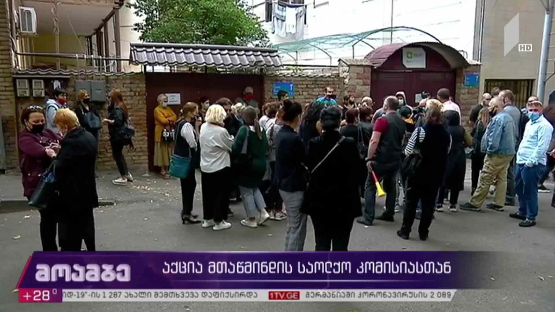 აქცია მთაწმინდის საოლქო კომისიასთან