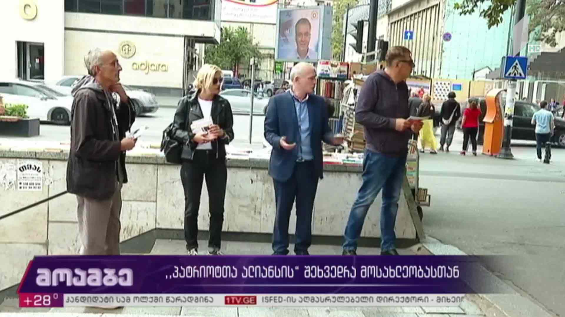 „პატრიოტთა ალიანსის“ შეხვედრა მოსახლეობასთან