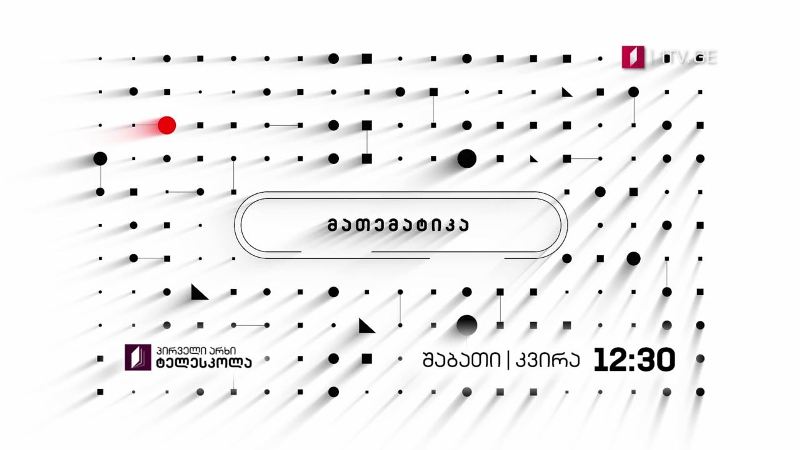 პირველი არხი l ტელესკოლა – მათემატიკა, შაბათი-კვირა, 12:30