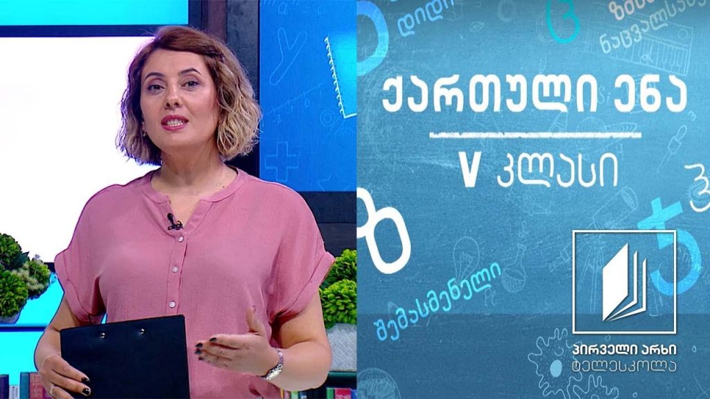 ქართული, V კლასი – სულხან-საბა ორბელიანის ,,მეფე და მჭედელი’’ #ტელესკოლა