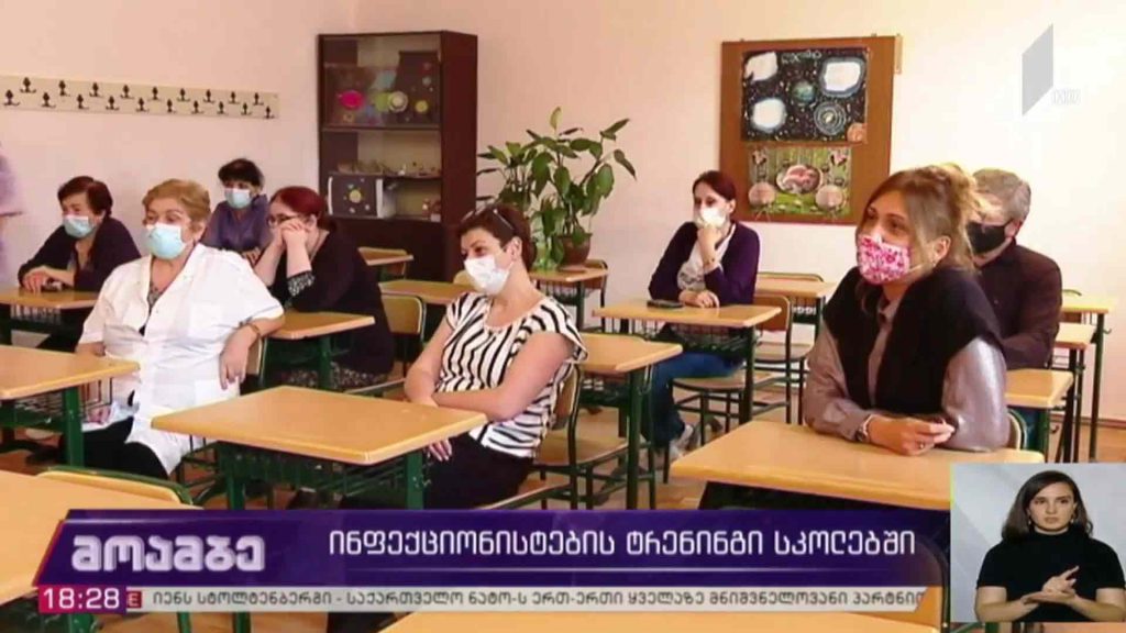 ინფექციონისტების ტრენინგი სკოლებში