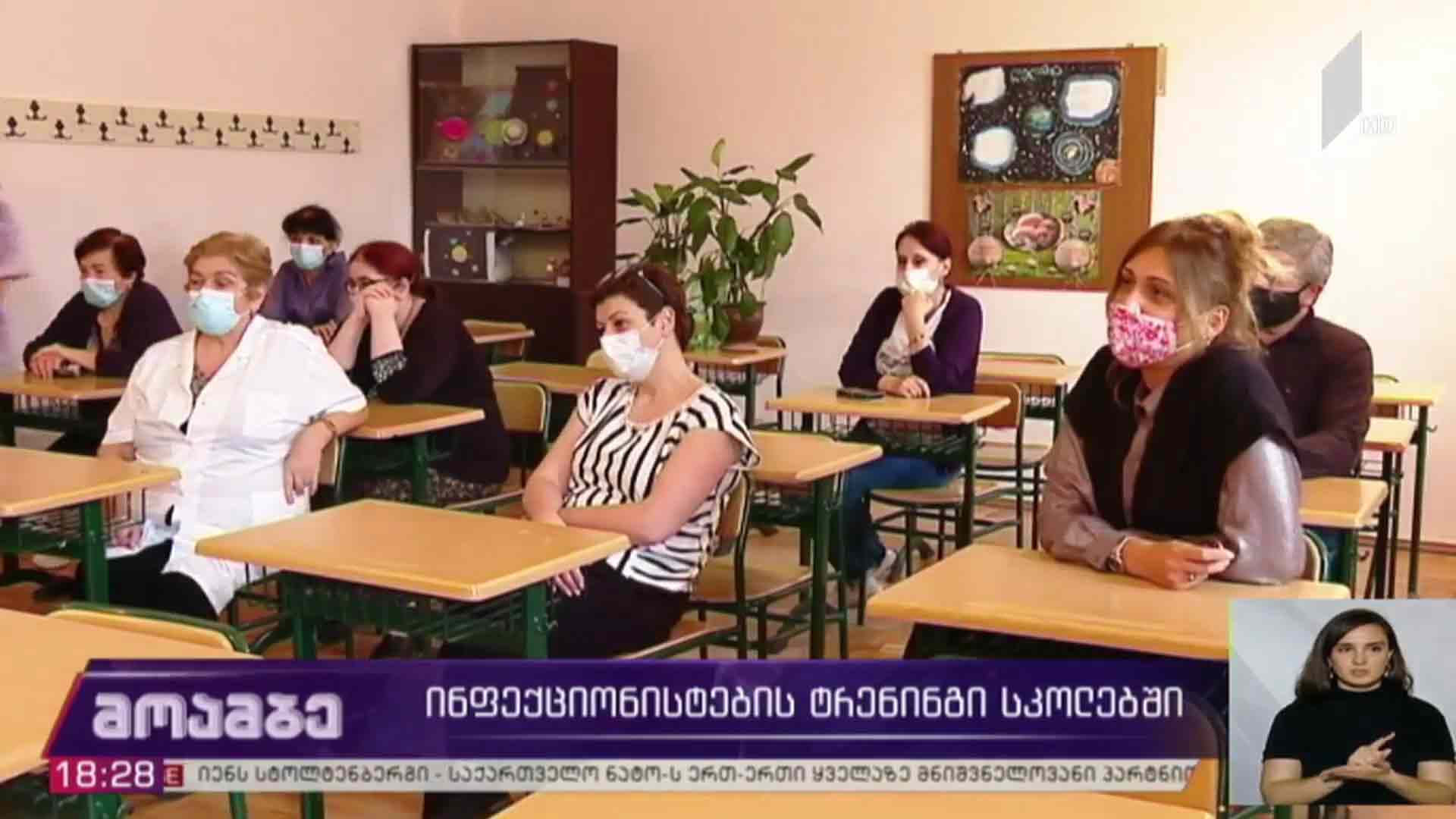 ინფექციონისტების ტრენინგი სკოლებში