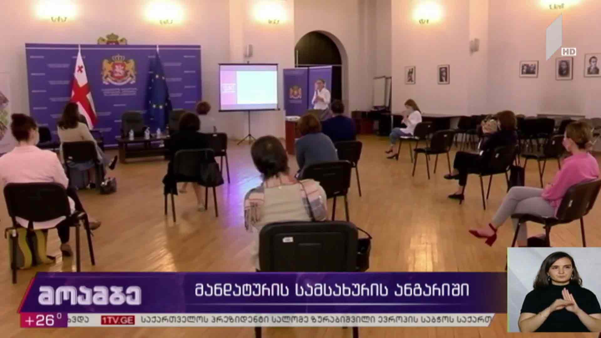 მანდატურის სამსახურის ანგარიში
