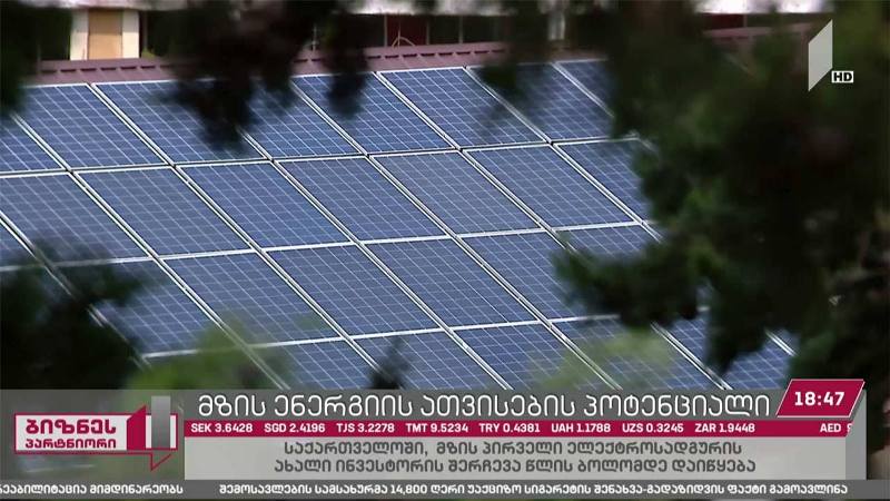 საქართველოში მზის ელექტროსადგურის მშენებლობას ახალი ინვესტორი განახორციელებს