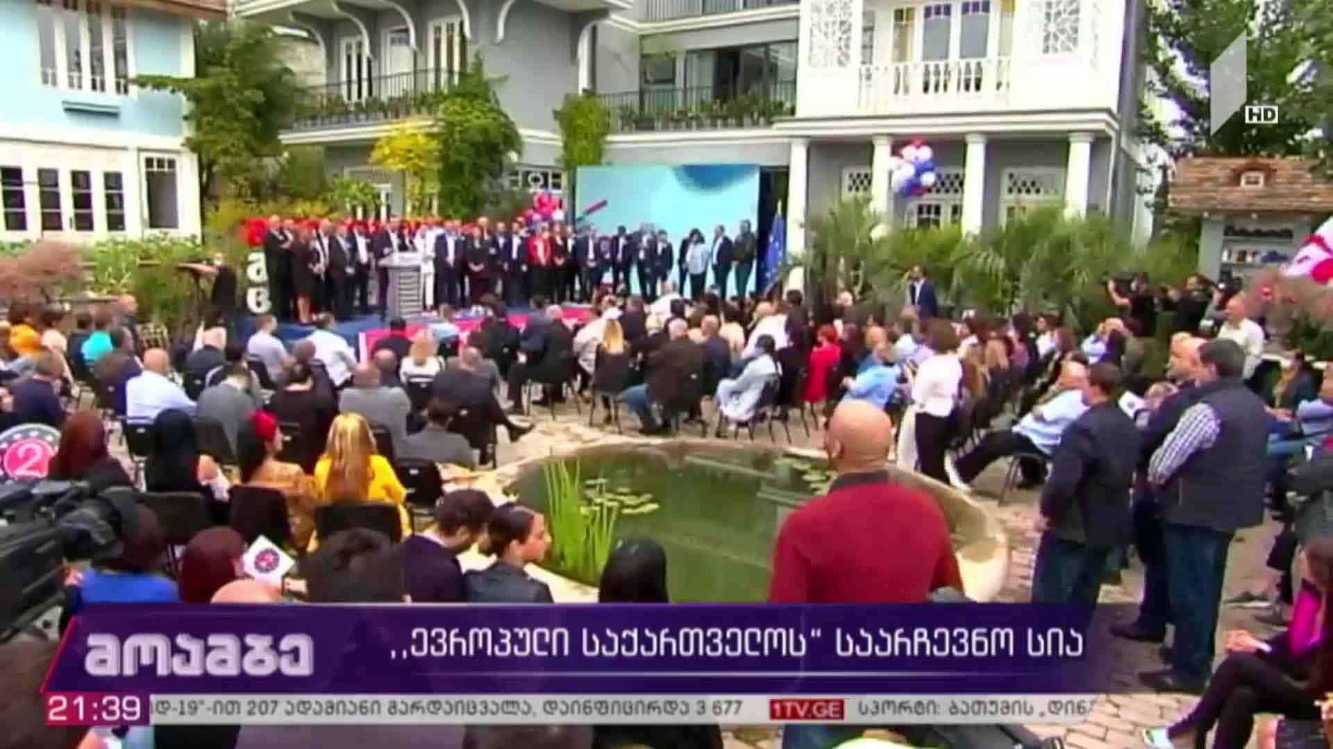 „ევროპული საქართველოს“ საარჩევნო სია 