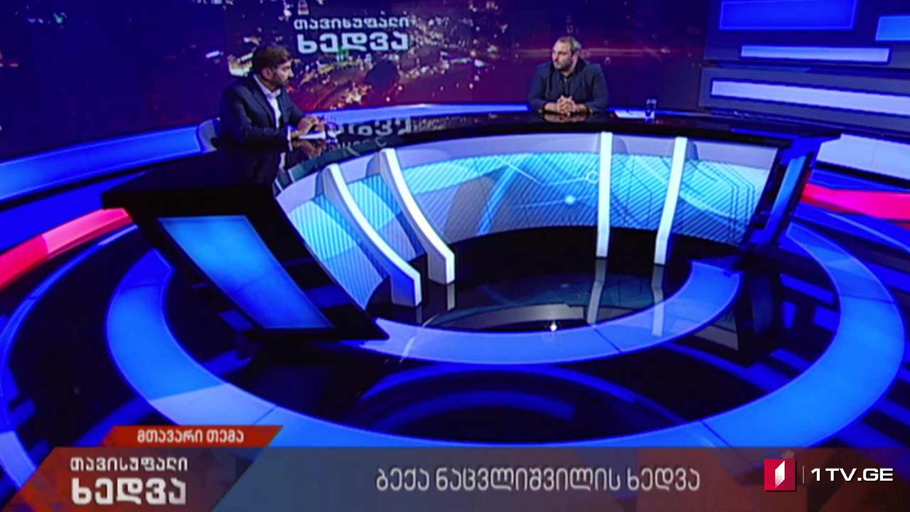 ბექა ნაცვლიშვილი - პარტია „ჩვენი საქართველო - სოლიდარობის ალიანსის“ თავმჯდომარე „თავისუფალ ხედვაში“ #LIVE
