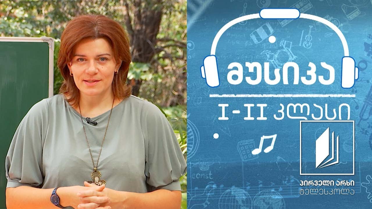 მუსიკა, I-II კლასი - მუსიკალური ოჯახი #ტელესკოლა