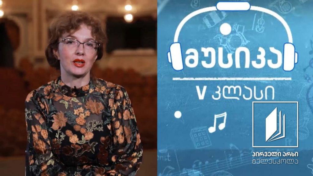მუსიკა, V კლასი – თბილისის ოპერისა და ბალეტის თეატრი და სერგო ქობულაძის ფარდა #ტელესკოლა