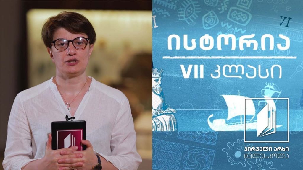 ისტორია, VII კლასი – ბრინჯაოს ხანა #ტელესკოლა