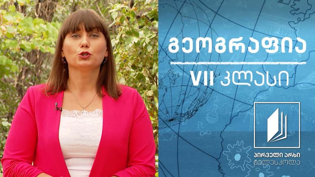 გეოგრაფია, VII კლასი – გლობუსი და რუკის ტიპები #ტელესკოლა