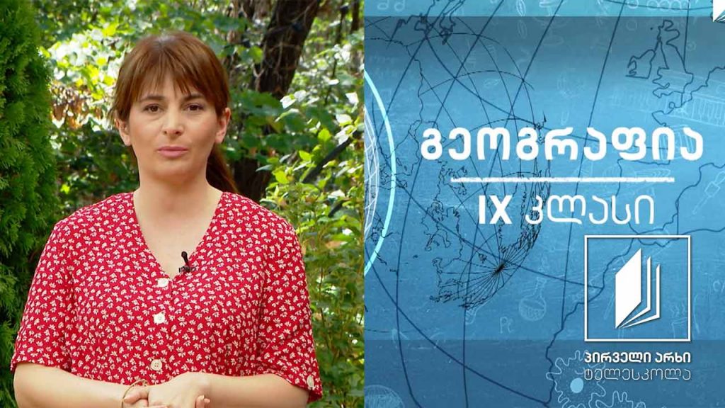 გეოგრაფია, IX კლასი – საქართველო და კავკასია #ტელესკოლა