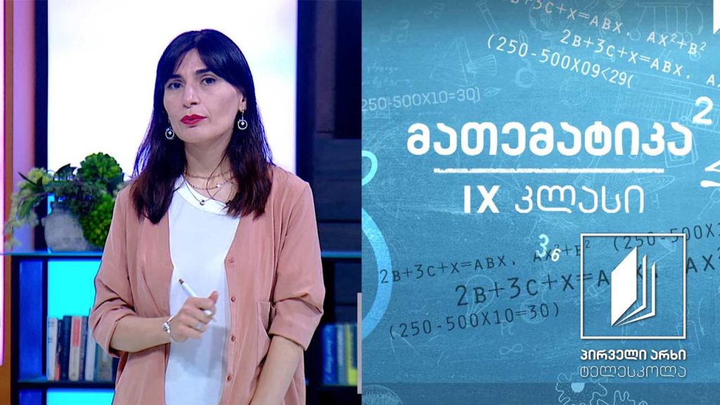 მათემატიკა, IX კლასი – ალგებრული გამოსახულება; კვადრატული სამწევრის ნამრავლად წარმოდგენა #ტელესკოლა
