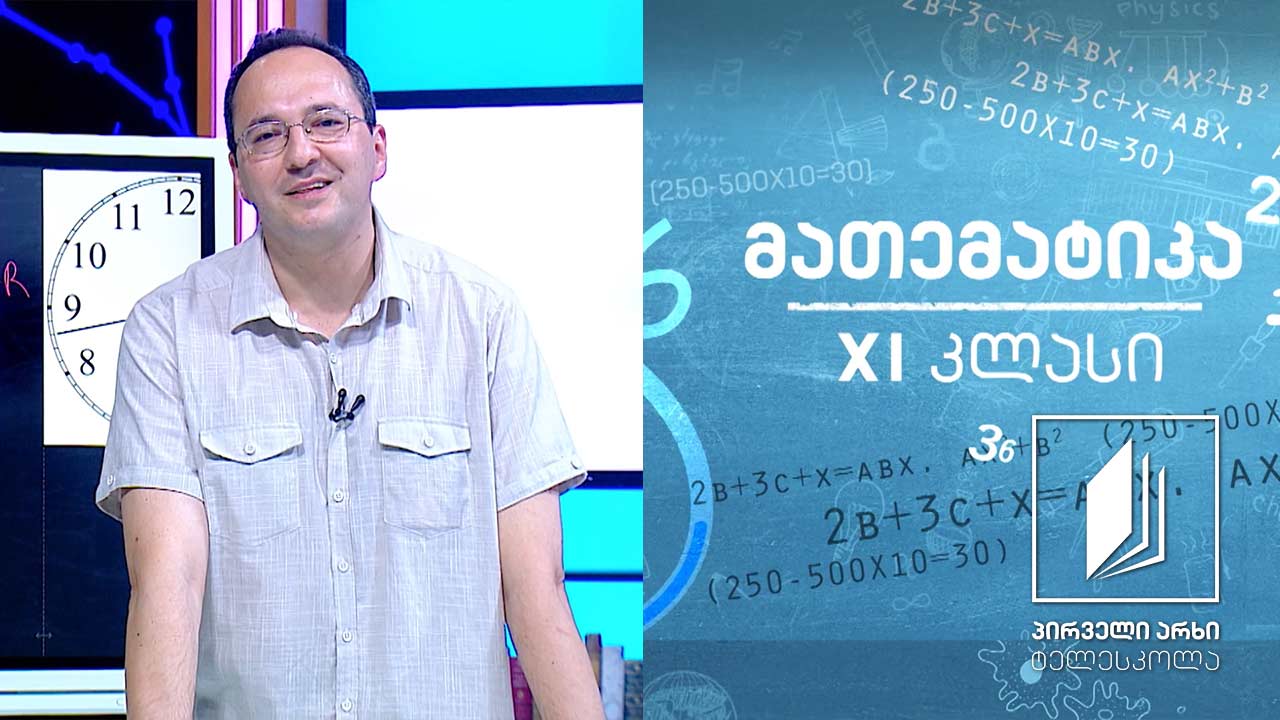 მათემატიკა, XI კლასი - ტრიგონომეტრიული ფუნქციები #ტელესკოლა