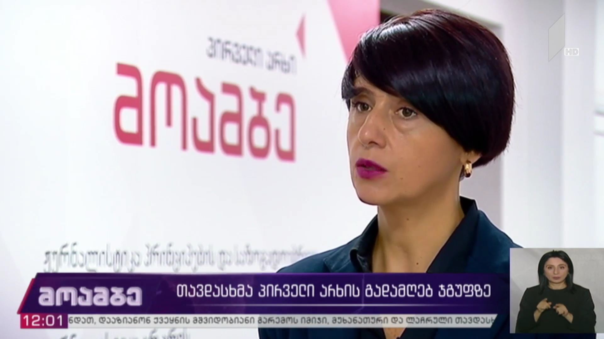 თავდასხმა საქართველოს პირველი არხის გადამღებ ჯგუფზე
