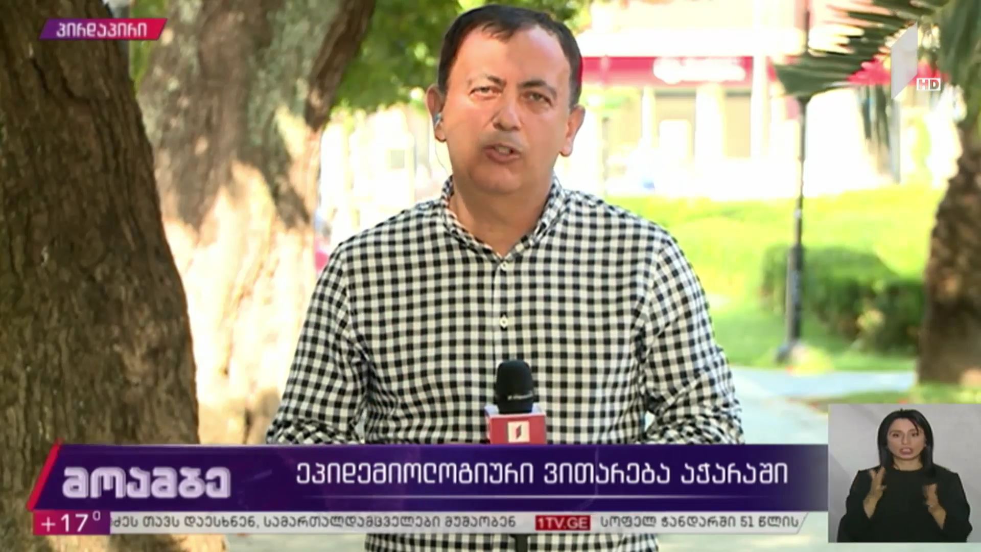 კორონავირუსი - ეპიდემიოლოგიური ვითარება აჭარაში