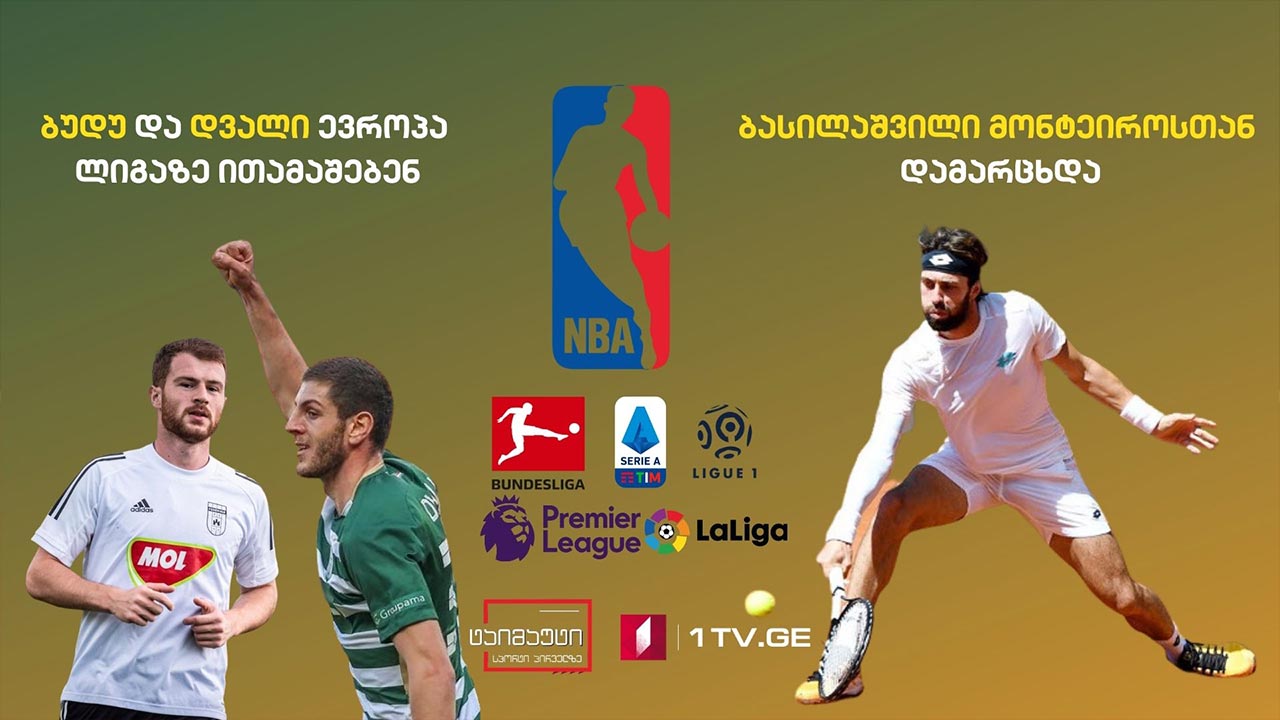 ბასილაშვილი მონტეიროსთან დამარცხდა / ბუდუ და დვალი ევროპა ლიგაზე ითამაშებენ / მესის და ტოტის კეთილი ჟესტი #ტაიმაუტი